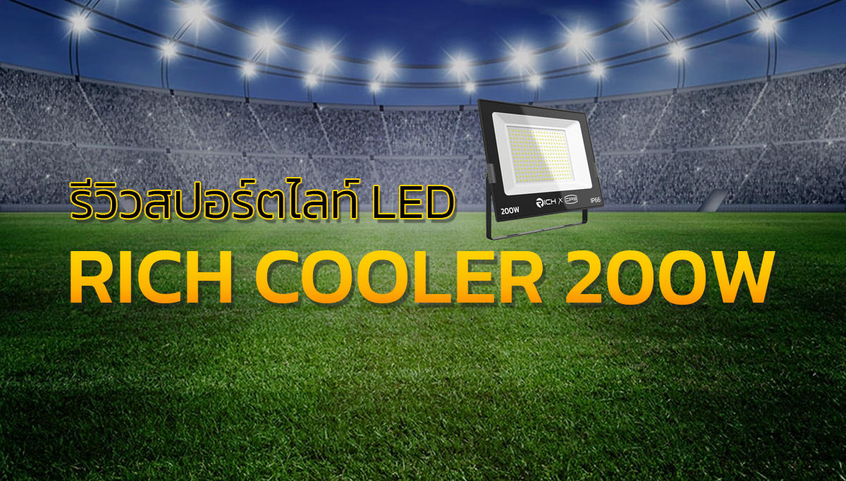 รีวิว สปอร์ตไลท์ LED 200W RICH รุ่น Cooler