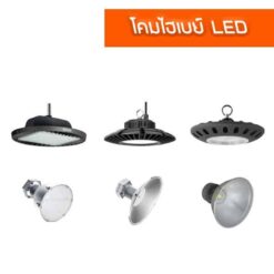 โคมไฮเบย์ LED