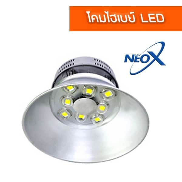 โคมไฮเบย์LED NEOX