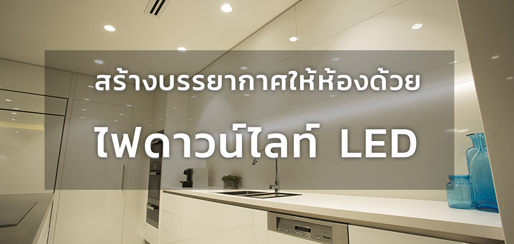 การเลือกแสงสว่างของโคมไฟดาวน์ไลท์ LED ให้เหมาะสมกับสถานที่ - www.nineled.com Nineled สปอร์ตไลท์ LED โคมไฟถนน เสาไฟถนน ไฮเบย์ โซล่าเซลล์ หลอดไฟ LED การันตีราคาดีสุด การเลือกแสงสว่างของโคมไฟดาวน์ไลท์ Led ให้เหมาะสมกับสถานที่ - Www.Nineled.Com Nineled สปอร์ตไลท์ Led โคมไฟถนน เสาไฟถนน ไฮเบย์ โซล่าเซลล์ หลอดไฟ Led การันตีราคาดีสุด