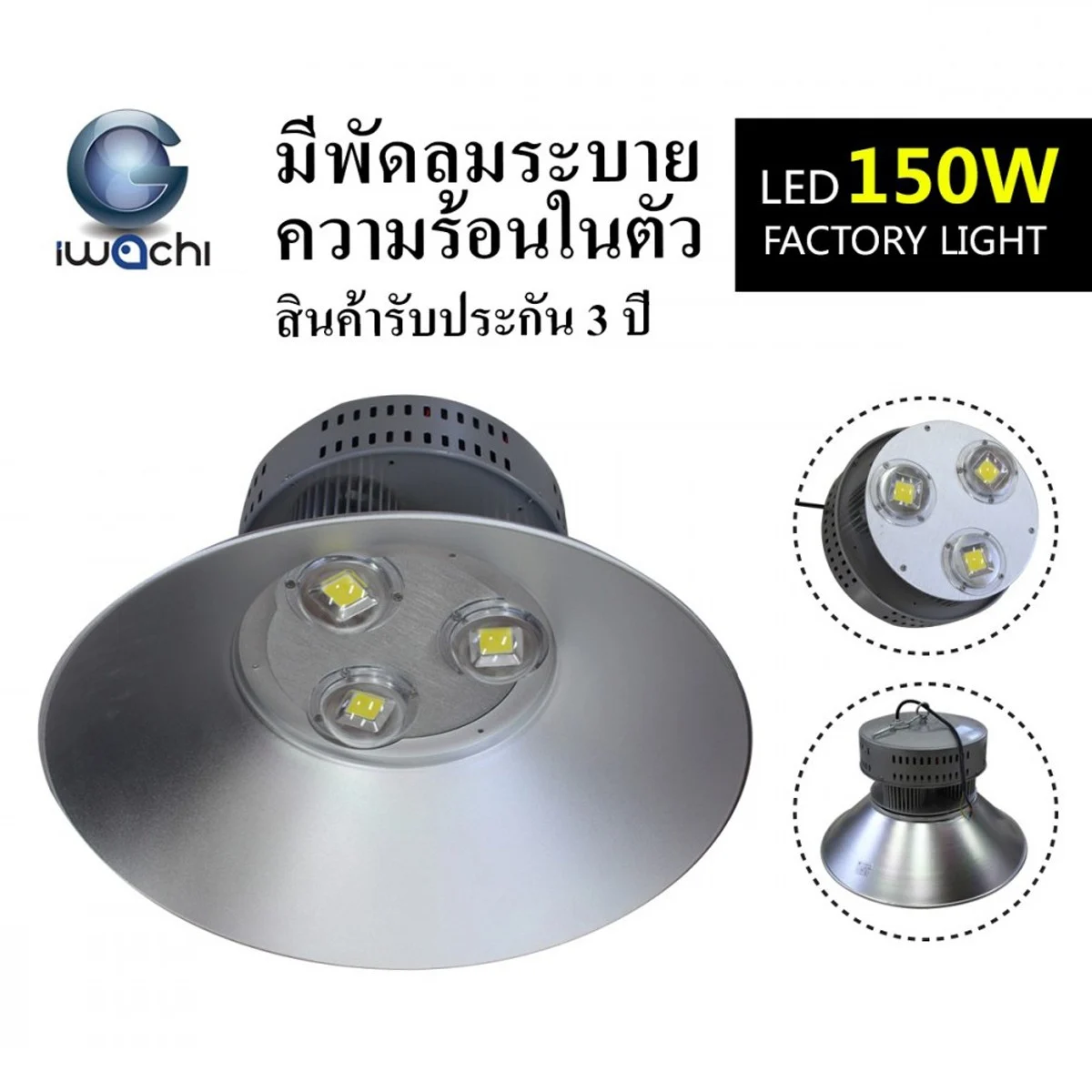 โคมไฮเบย์ LED GKD-043 150W (วอร์มไวท์) IWACH