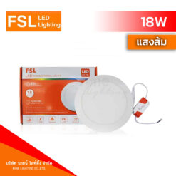 ดาวน์ไลท์ LED 18W FSL หน้ากลม แสงส้ม