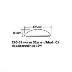 Alternative view of โคมไฟเพดาน 14นิ้ว ลายไม้แก้ว C10-01
