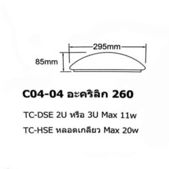 โคมไฟเพดาน-c04-04-10นิ้ว2