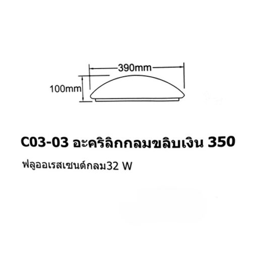 โคมไฟเพดาน 15นิ้ว อะคริลิค ทรงกลมขลิบเงิน - Image 2