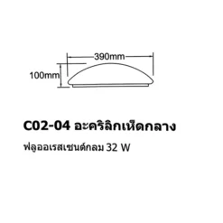 Alternative view of โคมไฟเพดาน 14นิ้ว อะคริลิค ทรงเห็ดกลาง
