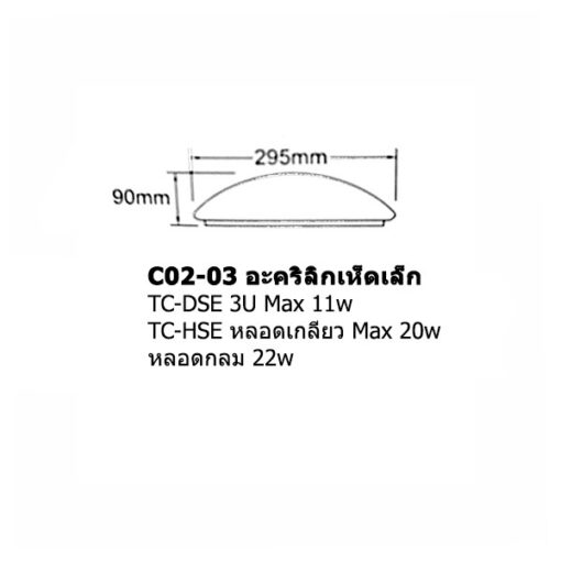 โคมไฟเพดานเห็ดเล็ก 2602