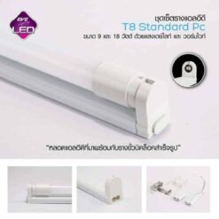 ชุดราง LED T8 ฟลูเซ็ต EVE 9w,18w