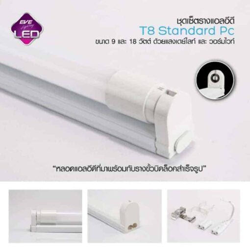 ชุดราง LED T8 ฟลูเซ็ต EVE 9w,18w