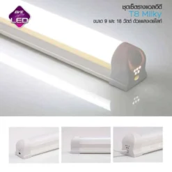 ชุดรางหลอดLED ฟูลเซ็ต EVE รุ่น Milky ขนาด 9W และ 18W
