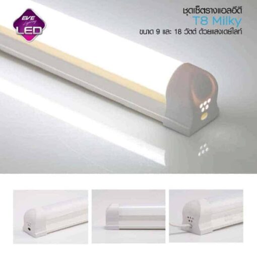 ชุดรางหลอดLED ฟูลเซ็ต EVE รุ่น Milky ขนาด 9W และ 18W