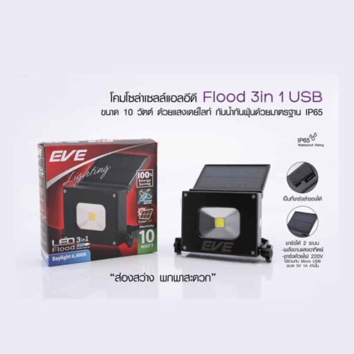 สปอร์ตไลท์ LEDโซล่าเซลล์ 10w EVE