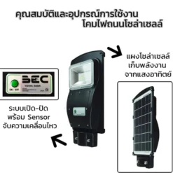 อุปกรณ์และคุณสมบัติ โคมไฟถนนโซล่าเซลล์ LED 30W BEC VIENNA