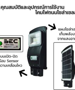 อุปกรณ์และคุณสมบัติ โคมไฟถนนโซล่าเซลล์ LED 30W BEC VIENNA