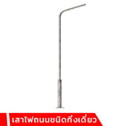 เสาไฟถนน มีหลายความสูงให้เลือก - Www.Nineled.Com Nineled สปอร์ตไลท์ Led โคม ไฟถนน เสาไฟถนน ไฮเบย์ โซล่าเซลล์ หลอดไฟ Led การันตีราคาดีสุด