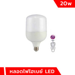 หลอดไฟไฮเบย์ LED 20w
