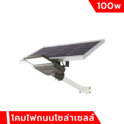 โคมไฟถนนโซล่าเซลล์ 100W