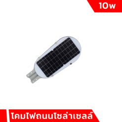 โคมไฟถนนโซล่าเซลล์ 10w