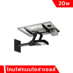 โคมไฟถนนโซล่าเซลล์ 20W