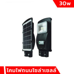 โคมไฟถนนโซล่าเซลล์ 30W