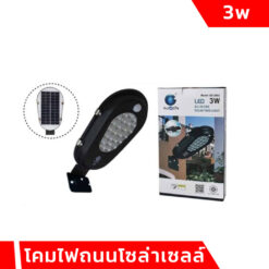 โคมไฟถนนโซล่าเซลล์ 3W