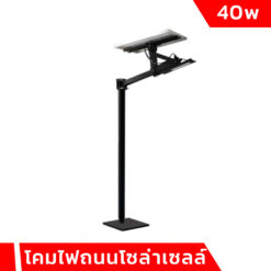 โคมไฟถนนโซล่าเซลล์ 40W