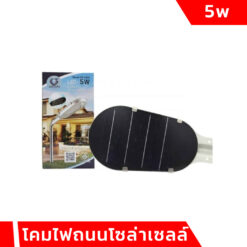 โคมไฟถนนโซล่าเซลล์ 5W
