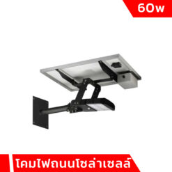โคมไฟถนนโซล่าเซลล์ 60W