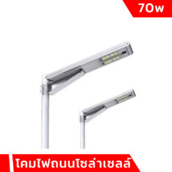 โคมไฟถนนโซล่าเซลล์ 70w