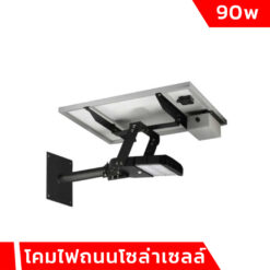 โคมไฟถนนโซล่าเซลล์ 90w