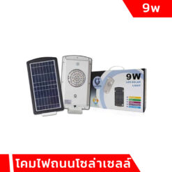 โคมไฟถนนโซล่าเซลล์ 9W