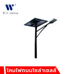 โคมไฟถนนโซล่าเซลล์ W.L.Lighting