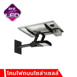 โคมไฟถนนโซล่าเซลล์ EVE