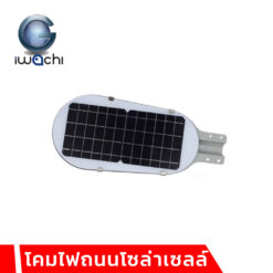 โคมไฟถนนโซล่าเซลล์ Iwachi