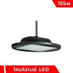 โคมไฮเบย์ LED 155W