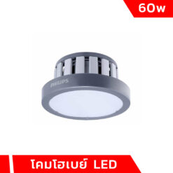 โคมไฮเบย์ LED 60W