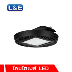 โคมไฮเบย์ LED L&E