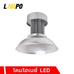 โคมไฮเบย์ LED LAMPO