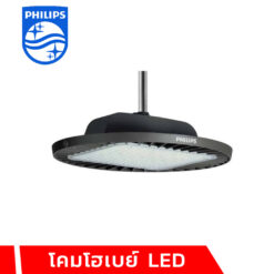 โคมไฮเบย์ LED PHILIPS
