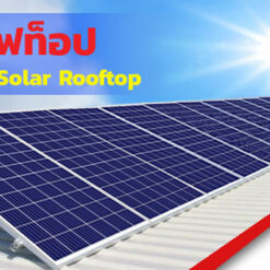 โซล่ารูฟท็อป (Solar Rooftop)