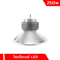 โคมไฮเบย์ LED 250W