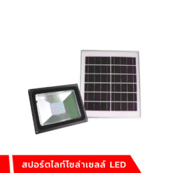 สปอร์ตไลท์โซล่าเซลล์ LED
