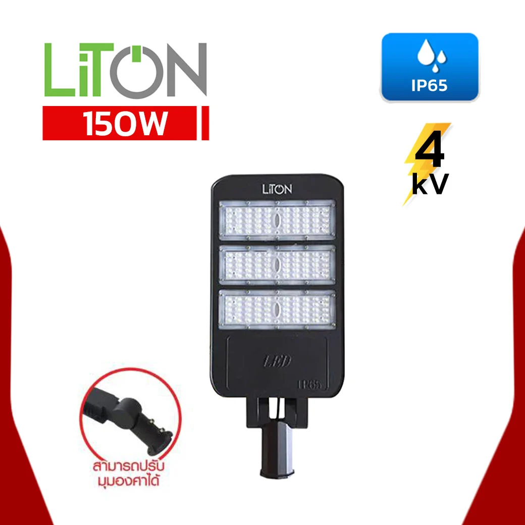 โคมไฟถนน LED 150W LITON STREET PRO