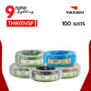 สายไฟ IEC02 THW(f)VSF 100ม.