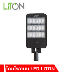 โคมไฟถนน LED LITON