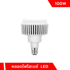 หลอนไฟไฮเบย์ LED 100w