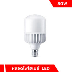 หลอดไฟไฮเบย์ LED 80w