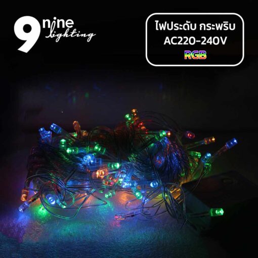 ไฟประดับ-LED100-แสงRGB-(-แบบกระพริบ-)