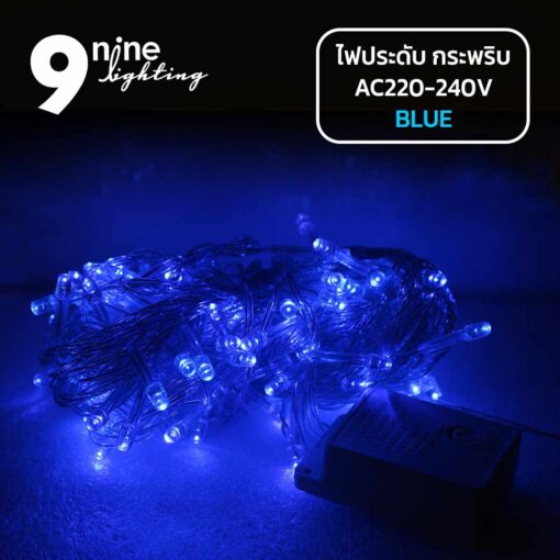 ไฟประดับ LED100 แสงฟ้า ( แบบกระพริบ ) 