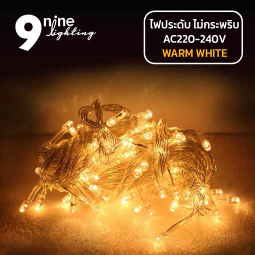 ไฟประดับ-LED100-แสงวอร์ม-(-แบบไม่กระพริบ-) 